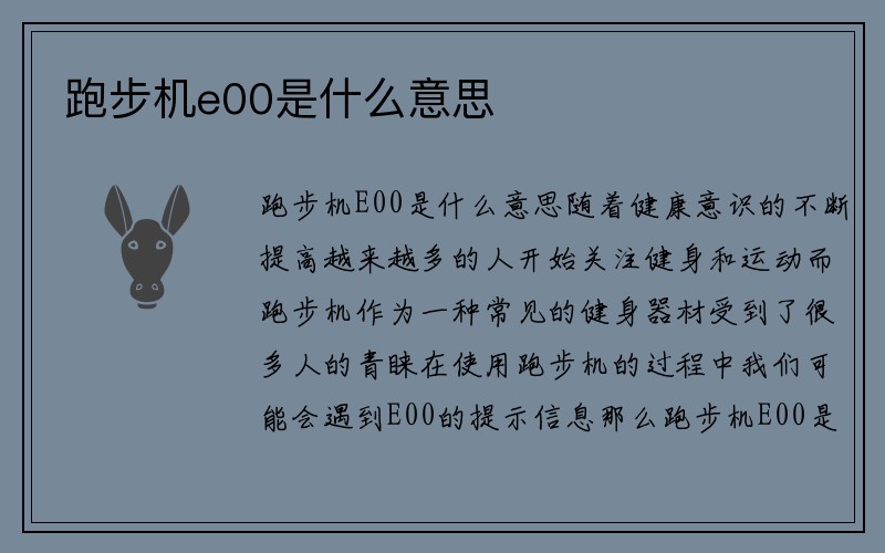 跑步机e00是什么意思