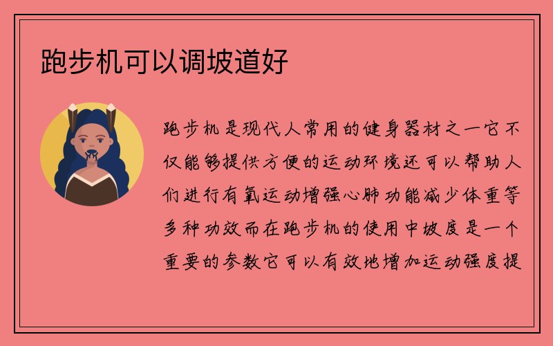 跑步机可以调坡道好