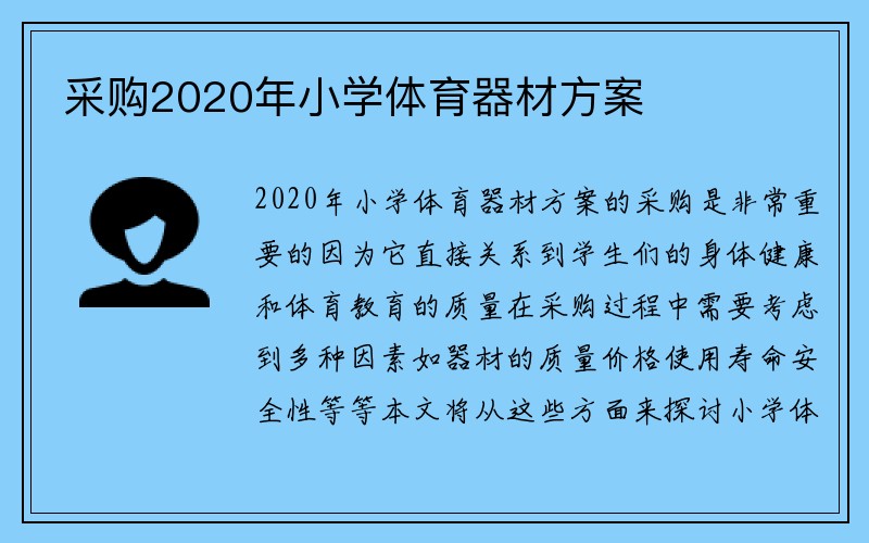 采购2020年小学体育器材方案