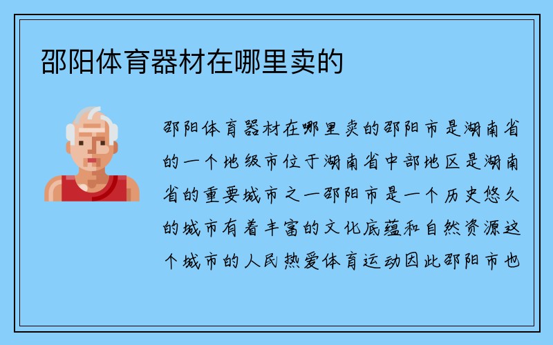 邵阳体育器材在哪里卖的