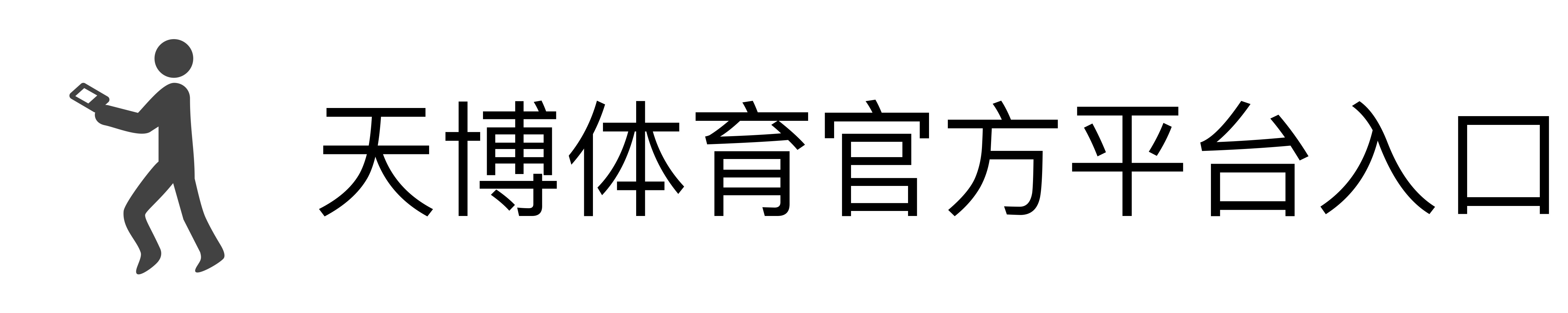 天博体育官方平台入口